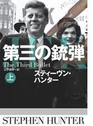第三の銃弾（上）(扶桑社ミステリー)