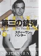 第三の銃弾（下）(扶桑社ミステリー)