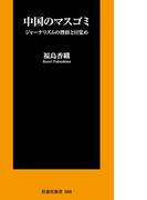中国のマスゴミ　ジャーナリズムの挫折と目覚め(扶桑社新書)