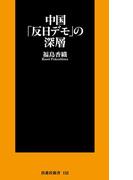 中国「反日デモ」の深層(扶桑社新書)