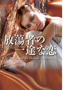 放蕩者の一途な恋(扶桑社ロマンス)