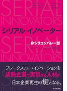 シリアル・イノベーター