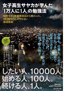 女子高生サヤカが学んだ「1万人に1人」の勉強法