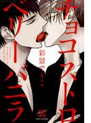 チョコストロベリー　バニラ(バンブーコミックス 麗人セレクション)