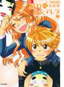 晴れのちシンデレラ　（２）(バンブーコミックス MOMOセレクション)