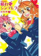 晴れのちシンデレラ　（３）(バンブーコミックス MOMOセレクション)