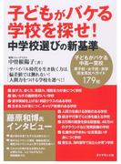 子どもがバケる学校を探せ！　中学校選びの新基準