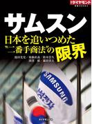 サムスン　日本を追いつめた“二番手商法”の限界