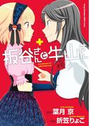 板谷さんと牛山さん(ヤングチャンピオン烈コミックス)