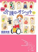 実録！介護のオシゴト　4　～オドロキ介護の最前線!!～(Akita Essay Collection)