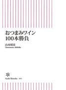 おつまみワイン100本勝負(朝日新聞出版)