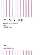 グレン・グールド　孤高のコンサート・ピアニスト(朝日新聞出版)