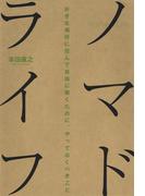 ノマドライフ　好きな場所に住んで自由に働くために、やっておくべきこと(朝日新聞出版)