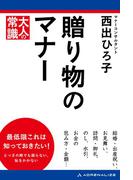 贈り物のマナー