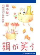 鍋が笑う