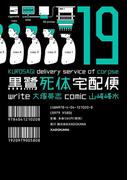 黒鷺死体宅配便(19)(角川コミックス・エース)