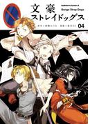 文豪ストレイドッグス(4)(角川コミックス・エース)