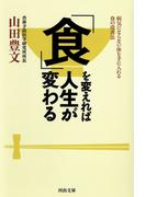 「食」を変えれば人生が変わる