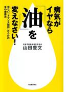 病気がイヤなら「油」を変えなさい！
