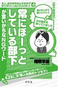 常にぼーっとしている部下が言いがちなＮＧワード