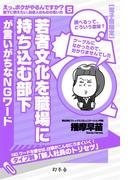 若者文化を職場に持ち込む部下が言いがちなＮＧワード