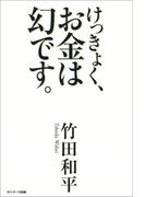 けっきょく、お金は幻です。
