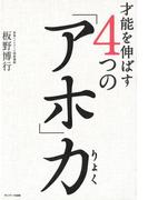 才能を伸ばす４つの「アホ」力