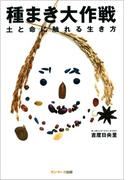 種まき大作戦