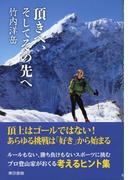 頂きへ、そしてその先へ
