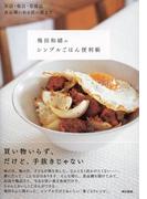 缶詰・瓶詰・常備品　食品棚にある買い置きで飛田和緒のシンプルごはん便利帳