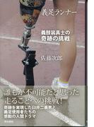 義足ランナー　義肢装具士の奇跡の挑戦
