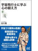 宇宙飛行士に学ぶ心の鍛え方