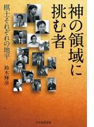 神の領域に挑む者　－棋士それぞれの地平－