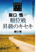 阪口悟の順位戦昇級のキセキ