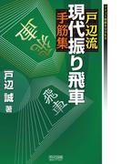 戸辺流現代振り飛車手筋集