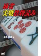 麻雀実戦捨牌読み