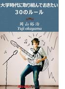 大学時代に取り組んでおきたい30のルール