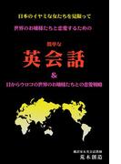 日本のイヤミな女たちを見限って 世界のお嬢様たちと恋愛するための簡単な英会話＆目からウロコの世界のお嬢様たちとの恋愛戦略