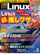 日経Linux2014年5月号(日経Linux)