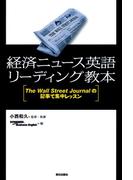 経済ニュース英語リーディング教本 : The Wall Street Journalの記事で集中レッスン