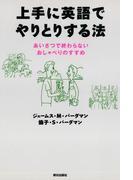 上手に英語でやりとりする法 : あいさつで終わらないおしゃべりのすすめ