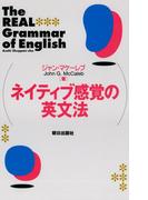 ネイティブ感覚の英文法