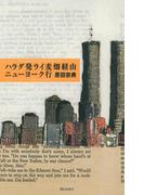 ハラダ発ライ麦畑経由ニューヨーク行