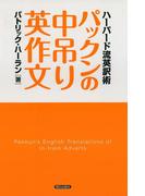 パックンの中吊り英作文 : ハーバード流英訳術