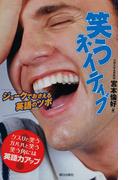 笑うネイティブ : ジョークでおさえる英語のツボ