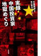 実録・中国投資家地獄めぐり