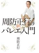 周防正行のバレエ入門