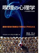 喫煙の心理学 : 最新の認知行動療法で無理なくやめられる