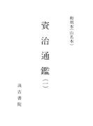 和刻本資治通鑑１