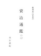 和刻本資治通鑑２